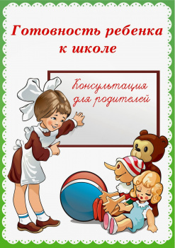 Готовность ребёнка к школе
