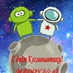 С днём Космонавтики