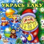 Укрась Ёлку (новогодние игрушки своими руками)