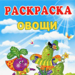 Раскраски на тему "Овощи"
