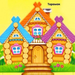 Рисование "Сказочный домик - теремок"