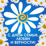 День семьи, любви и верности!