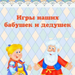 "Во что играли наши бабушки и дедушки?"