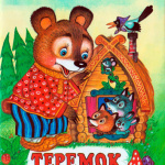 "Кто в теремочке живёт?"
