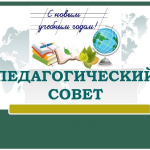 Установочный педагогический совет 2022-2023 учебный год
